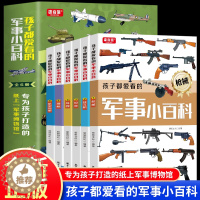 [醉染正版]孩子都爱看的军事小百科全6册 兵器百科全书中国儿童军事百科全书武器百科全书 3-6-8-10岁小学生航空天科