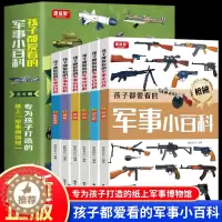 [醉染正版]孩子都爱看的军事小百科全6册 兵器百科全书中国儿童军事百科全书武器百科全书 3-6-8-10岁小学生航空天科