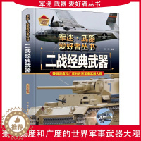 [醉染正版]正版军迷武器爱好者丛书珍藏版二战经典武器中国儿童军事百科全书武器图鉴青少年军事百科全书知识世界武器战争类科普
