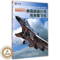 [醉染正版]军火巨鳄传奇 米高扬设计局与米格飞机 青少年军事科普知识读本 军事类书籍 军事科技类书籍 航空工业出版社图