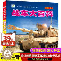 [醉染正版]战车大百科彩图注音版 中国儿童军事百科全书早教启蒙绘本故事书3-6-7-8岁科普类书籍小学生一二三年级阅读课