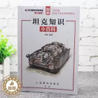 [醉染正版]图解坦克知识小百科 各国代表性坦克图解大全 武器性能与特点讲解 军事百科类POD人民邮电出版社