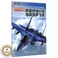 [醉染正版]军火巨鳄传奇 苏霍伊设计局与苏霍伊飞机 青少年军事科普知识读本 军事类书籍 军迷书籍军事科技类书籍 航空工