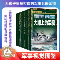 [醉染正版]全套6册 超级军迷第二辑中国儿童军事百科全书中小学生枪械战争类科普绘本飞机战斗机航母潜艇世界兵器大百科少儿军