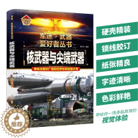 [醉染正版]核武器与尖端武器 正版军迷武器爱好者丛书珍藏版中国儿童军事百科全书武器图鉴青少年军事百科全书知识世界武器战争
