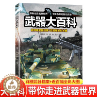 [醉染正版]武器大百科 百科全书军事武器书空军枪械战争类科普书籍儿童小学生课外阅读中国军事知识dk博物大百科全套