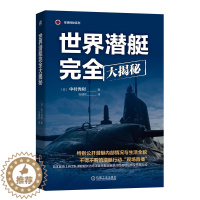 [醉染正版]世 界潜艇完全大揭秘 中村秀树 历史 分类 任务 作战方式 军事技术 军用器材 武器 舰艇 科学普及读物