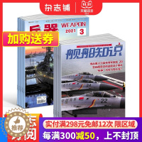 [醉染正版]兵器+舰船知识杂志组合 2024年一月起订 1年共24期 军事视觉冲击军事技术 国防军事类科普期刊 军事科技