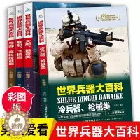 [醉染正版]世界兵器大百科 军事武器大百科4册少儿枪械大百科现代军事类书籍武器轻武器6-8-9-10-12岁中国儿童军事