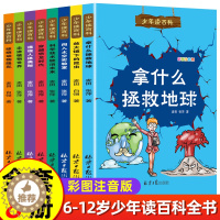 [醉染正版]儿童科普类书籍全套小学百科全书拿什么拯救地球人体奥秘科学植物动物军事恐龙小学生的趣味百科课外阅读绘本书彩图注