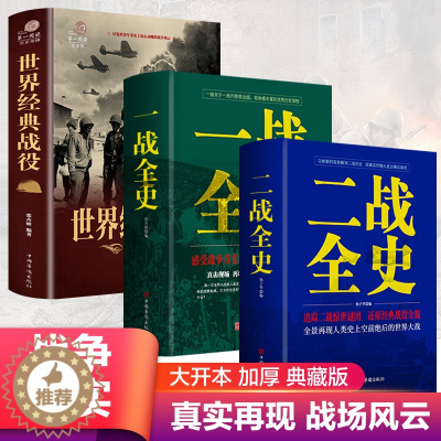 [醉染正版]全套3册 一战二战全史正版世界经典战役战争军事书籍二战历史书籍第一次世界大战第二次世界大战史战略战争类书籍关