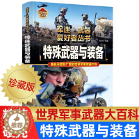 [醉染正版]特殊武器与军事装备类大百科全书籍军迷世界兵器大百科武器爱好者科普丛书现代兵器知识介绍青少年中国儿童中小学生至