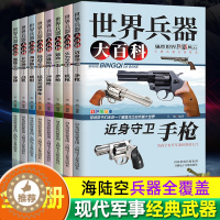 [醉染正版]世界兵器大百科全书全套8册军迷武器世界军事类书籍现代手枪机枪械坦克装甲战车导弹舰艇战斗机科普解说的书中国儿童