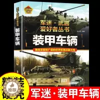 [醉染正版]装甲车辆 军迷武器爱好者丛书 科普类书籍小学青少年版 军事坦克枪械武器知识百科全书小学生儿童绘本适合10-1