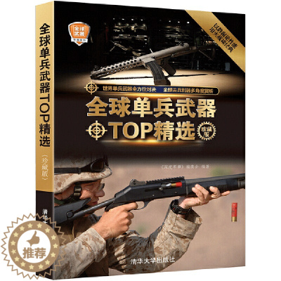 [醉染正版]**单兵武器TOP精选珍藏版**武器精选系列现代装备书兵器图鉴世界二战经典战术武器书籍少儿儿童军事百科全书小