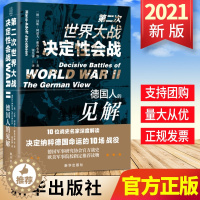 [醉染正版]军事战争书籍 第二次世界大战决定性会战:德国人的见解 反思二战经典之作10位战史名家解读决定纳粹命运的10场