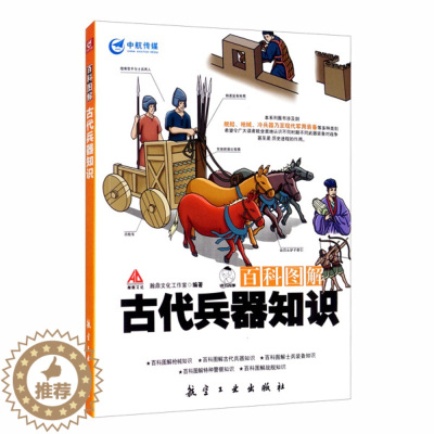 [醉染正版]百科图解古代兵器知识 青少年军事科普知识读本 军事类书籍 军迷书籍 军事爱好者书籍 军事科技类书籍 航空工