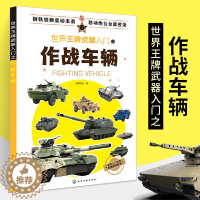 [醉染正版]世界王*武器入门之作战车辆军事书籍战争类坦克书战争坦克世界书知识现代战争历史航母战列巡洋舰图书战列舰**儿童