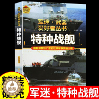 [醉染正版]特种战舰 军迷武器爱好者丛书 科普类书籍小学青少年版军事坦克枪械知识百科全书小学生儿童绘本漫画书适合10-1