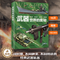 [醉染正版]武器世界的奥秘 中国儿童军事兵器武器百科全书枪械战争类数学科普书籍6-15岁小学生课外阅读军事知识dk博物大