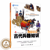 [醉染正版]百科图解古代兵器知识 军事科普知识读本军事类书籍