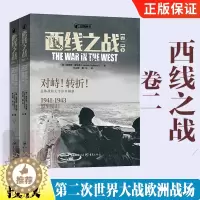 [醉染正版]西线之战 卷二 战狼丛书第二次世界大战战史军事史世界战争史二战军事策略书军事战争史图书火炬行动巴巴罗萨行动二