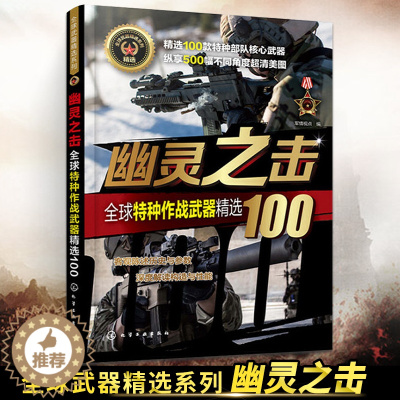 [醉染正版]幽灵之击**特种作战武器精选100军事书籍战争类坦克书战争坦克世界书知识现代战争历史航母战列巡洋舰图书**儿