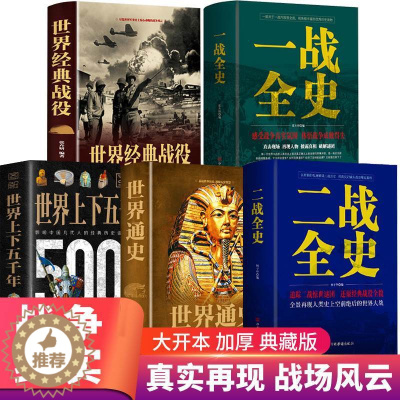[醉染正版]全5册 一战二战全史正版世界经典战役战争军事书籍二战历史书籍次世界大战第二次世界大战史战略战争类书籍世界通史