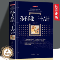 [醉染正版]正版 孙子兵法三十六计 军事谋略智慧 文白对照带注释 军事谋略书 百部国学传世经典系列 国学经典战法兵法