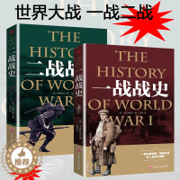 [醉染正版]2本 一战二战全史 正版军事类书籍 军事图书经典战史回眸 二战书籍平洋战争 战争事典世界大战 二战史二战风云