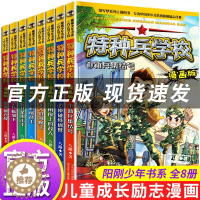 [醉染正版]特种兵学校漫画版全套8册八路全集 漫画书小学生三四五六年级漫画课外书bi读阅读推荐阅读书籍大全儿童军事类我是