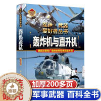 [醉染正版]军事类书籍军迷武器世界爱好者丛书轰炸机与直升机 现代兵器知识科普大百科青少年中小学生关于战斗机的课外阅读 飞