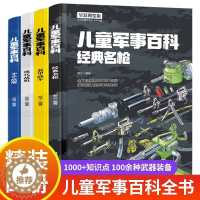 [醉染正版]中国儿童军事百科全书 精装全套4册 少儿武器枪械 枪科普类书籍小学生课外书少年儿童大百科幼儿科学世界大全科普