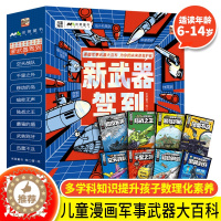 [醉染正版]新武器驾到全套8册 JST军事武器大百科中国儿童军事百科全书启蒙认知早教书6-10岁以上漫画书籍小学生一年级