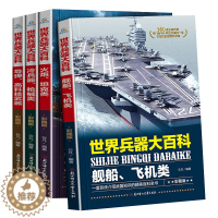 [醉染正版]世界兵器大百科 少儿军事类书籍武器 6-8一10-12岁中国儿童军事百科全书男孩科普大全课外读物战争类揭秘二
