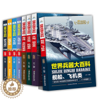 [醉染正版]全套8册 世界兵器大百科+汽车百科全书 科技类书籍儿童军事书籍大全世界兵器百科全书 少儿科学读物 小学生科技