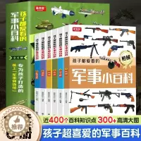 [醉染正版]正版 孩子都爱看的军事小百科全6册 兵器百科全书中国儿童军事百科全书武器百科全书 3-6-8-10岁小学生航