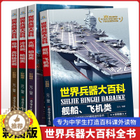 [醉染正版]全套4册 世界兵器大百科 少儿武器男孩爱看的儿童军事类书籍 7-9-10-12岁小学生课外阅读三四五六年级兴