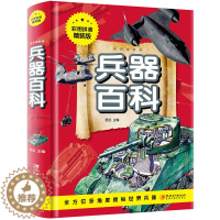 [醉染正版]兵器百科彩图注音精装版儿童军事书籍武器兵器大全小学生6-10-12岁课外阅读 儿童百科全书科普类三四五六年级