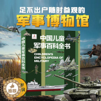 [醉染正版]中国儿童军事百科全书 枪械战争类科普书籍6-15岁小学生课外阅读军事知识阅读书籍