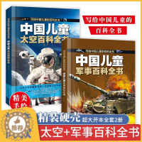 [醉染正版]写给中国儿童的百科全书太空军事百科全书彩绘精装版图解少儿趣味百科全书全套幼儿少年科普类宇宙书籍小学生武器兵器