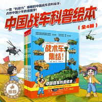 [醉染正版]中国战车科普绘本全4册 儿童趣味军事百科全书漫画版了解中国车辆装备的科普读物涵盖数理化多学科小学生课外书科技