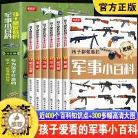 [醉染正版]孩子都爱看的军事小百科全套6本小学生课外阅读书中国少年儿童军事百科全书世界兵器武器枪械大全青少年战争类科普知