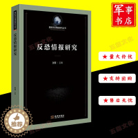 [醉染正版]反恐情报研究 基于实战需求的反恐情报研究金城出版社2021年新书张薇主编战争类军事间谍情报学情报搜集技术战略