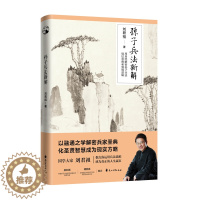 [醉染正版]正版 孙子兵法新解 刘君祖 运用兵法思维成为现实生活的人生赢家 中国历史文化军事研究类书籍书