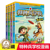 [醉染正版]全4册特种兵学校9-12 漫画版 第三辑季 八路全集 漫画书小学生三四五六年级漫画课外阅读书籍大全儿童军事类