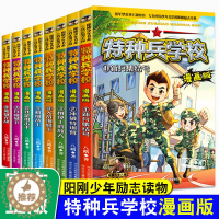 [醉染正版]特种兵学校漫画版全套8册 八路的漫画书全集 小学生三四五六年级课外书 小中大班阅读书籍大全儿童军事类少年特战