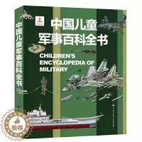 [醉染正版]精装正版 中国儿童军事大百科全书 枪械战争类绘本图书 6-7-8-9-10-12岁军事知识和常识书籍 一二三