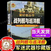 [醉染正版]战列舰与巡洋舰世界兵器大全武器中国儿童军事百科全书坦克名枪飞机大炮导弹船知识科普类军迷武器爱好者丛书绘本中小