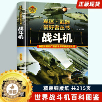 [醉染正版]战斗机军迷武器百科知识战斗机飞机知识探索世界军事类图鉴书籍